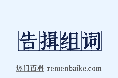 告揖组词是什么意思的图片